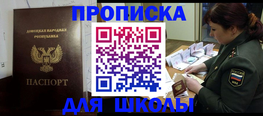 временная регистрация для школы в Армянске